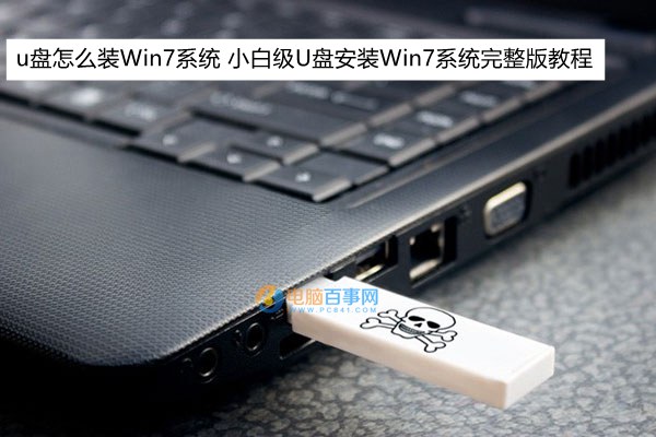 u盘怎么装Win7系统 小白级U盘安装Win7系统完整版教程