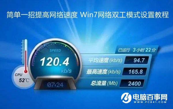 简单一招提高网络速度 Win7网络双工模式设置教程