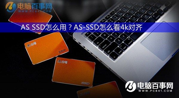 AS SSD怎么用？AS-SSD怎么看4k对齐