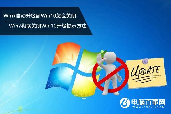 Win7自动升级到Win10怎么关闭？Win7彻底关闭Win10升级提示方法