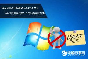 Win7自动升级到Win10怎么关闭？Win7彻底关闭Win10升