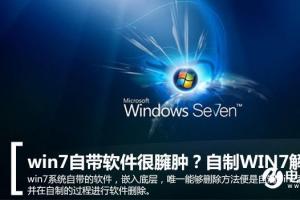 WIN7自带软件很臃肿怎么办  WIN7系统瘦身方法