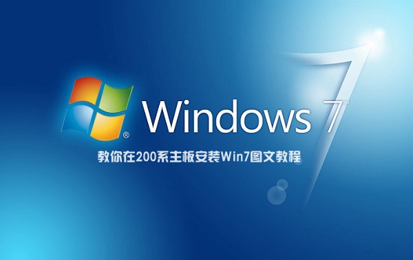 200系主板怎么安装Win7 教你在200系主板安装Win7图文教程