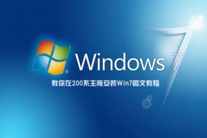 200系主板怎么安装Win7 教你在200系主板安装Win7图