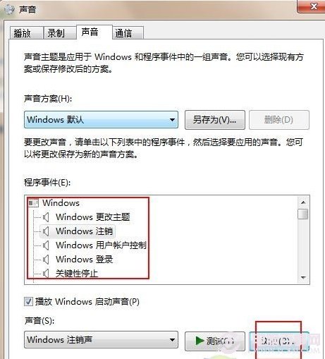 如何自定义win7开机声音