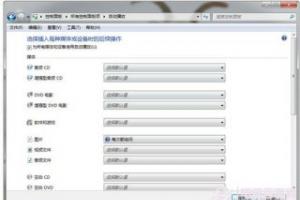 自动播放功能如何更改 Win7系统自动播放的设置方