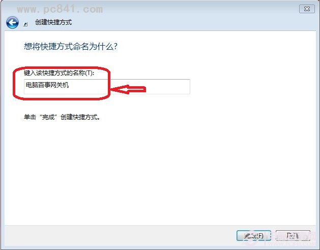 win7怎么设置一键关机？win7关机快捷键设置教程 pc841.com