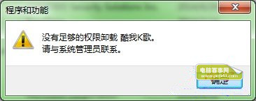 Win7无法卸载软件怎么办？  卸载软件没有权限如何处理？