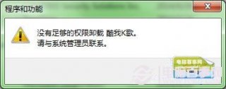 Win7无法卸载软件怎么办？  卸载软件没有权限如