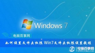 如何设置文件夹权限？Win7文件夹权限设置教程