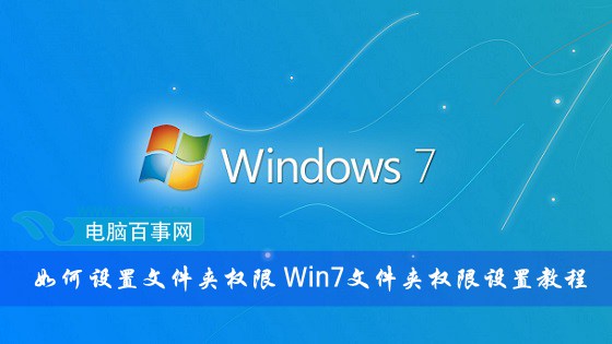 如何设置文件夹权限？Win7文件夹权限设置教程