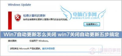 Win7自动更新怎么关闭 win7关闭自动更新五步搞定