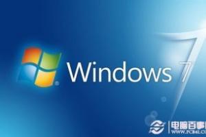 Win7家庭版、旗舰版和专业版的区别