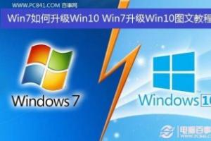 Win7如何升级Win10 Win7升级Win10图文教程