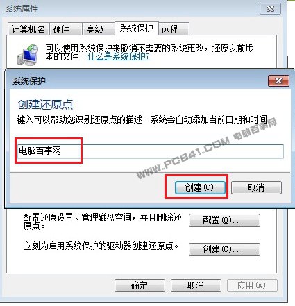 Win7还原点设置图文教程