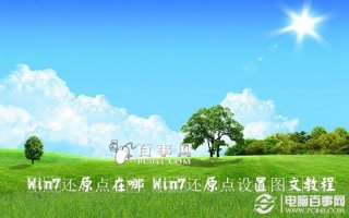 Win7还原点在哪 Win7还原点设置图文教程