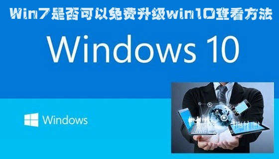 Win7可以免费升级win10吗 免费升级查看方法