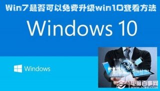 Win7可以免费升级win10吗 免费升级查看方法