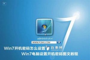 Win7开机密码怎么设置 Win7电脑设置开机密码图文