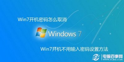 Win7开机密码怎么取消 Win7开机不用输入密码设置