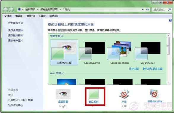 win7如何修改任务栏颜色？修改任务栏和窗口颜色教程