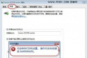 错误0x000006d9 Win7无法保存打印机设置解决办法