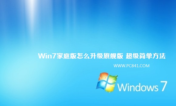 Win7家庭版怎么升级旗舰版 超级简单方法