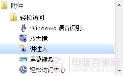 旁白陪你操作电脑 让Win7发声“讲述”