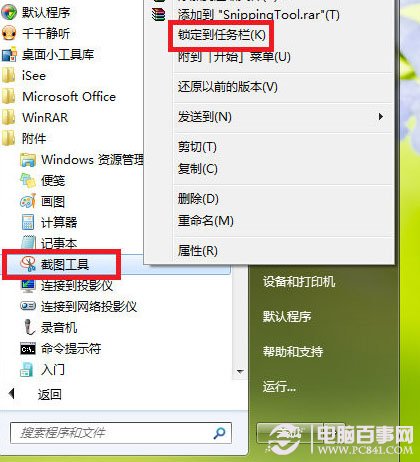 不联网怎么截图？Win7截图工具快速截图方法