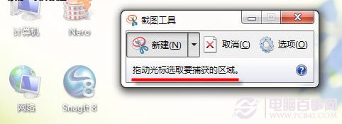 不联网怎么截图？Win7截图工具快速截图方法