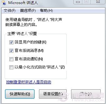 旁白陪你操作电脑 让Win7发声“讲述”