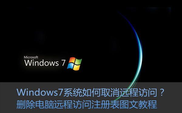 Win7如何取消远程访问？删除远程访问注册表图文教程