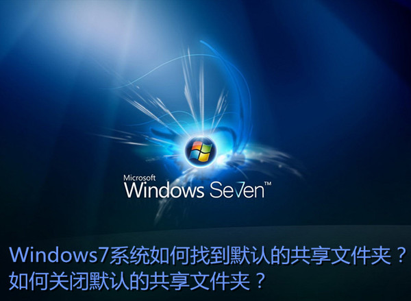 Win7如何找到默认共享文件夹？关闭Win7默认共享文件夹方法