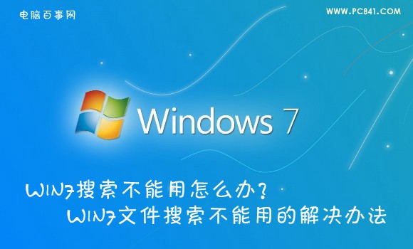 Win7搜索不能用怎么办？Win7文件搜索不能用的解决办法