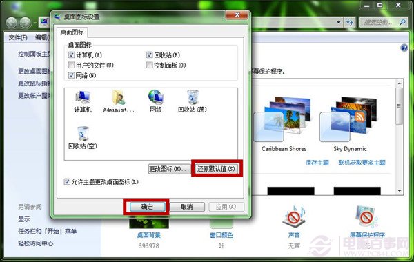 Win7桌面图标变成一样怎么办？相同桌面图标还原教程