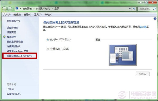 Win7系统如何让阅读更舒服？ 调整DPI提升文字效果图文教程