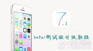 ios7.1 beta1测试版升级教程