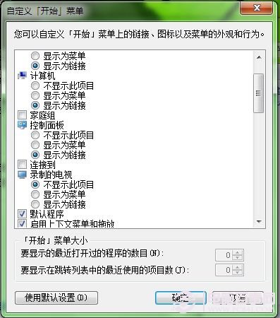 Win7如何自定义“开始”菜单  DIY“开始”菜单图文教程