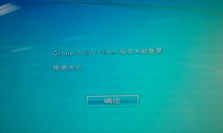 Win7开机提示“Group Policy Client”服务无法登陆的解