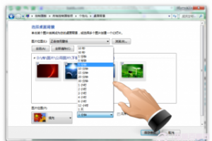 Win7桌面壁纸自动切换设置教程