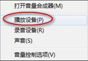 Win7笔记本一个喇叭无声怎么办？ 电脑一个喇叭失声的解决方案