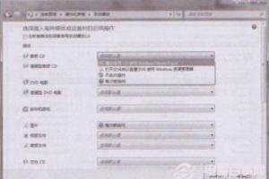 Windows 7如何更改自动播放设置