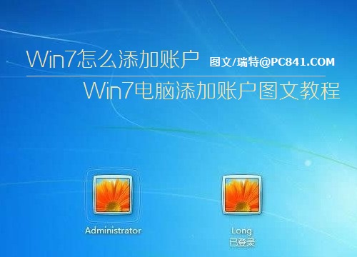 Win7怎么添加账户 Win7电脑添加账户图文教程