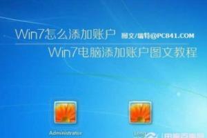 Win7怎么添加账户 Win7电脑添加账户图文教程