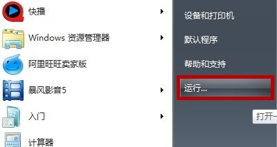 Win7开始运行