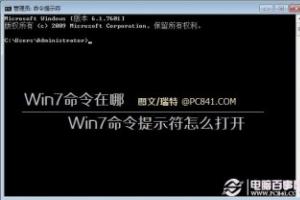 Win7命令在哪 win7命令提示符怎么打开