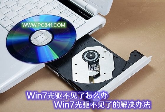 Win7光驱不见了怎么办 Win7光驱不见了的解决办法