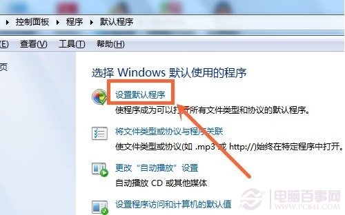 Win7设置默认打开程序方法