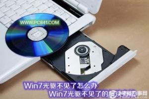 Win7光驱不见了怎么办 Win7光驱不见了的解决办法