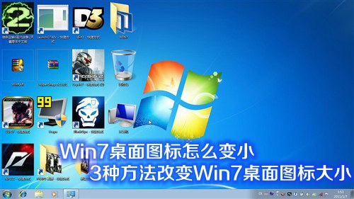 Win7桌面图标怎么变小 3种方法改变Win7桌面图标大小